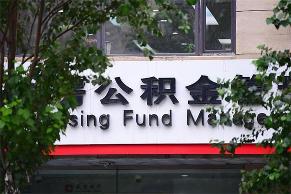 公积金账户合并_绥化公积金代办在职离职封存服务